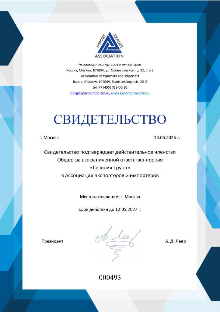 Свидетельство о членстве ООО «Секвойя Групп» в Ассоциации экспортеров и импортеров, № 000493, действительно до 12.05.2027